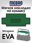 Мягкая накладка из Эва на крышку форелевого ящика MB-707