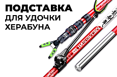 Подставка под удочку херабуна